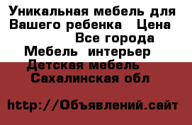 Уникальная мебель для Вашего ребенка › Цена ­ 9 980 - Все города Мебель, интерьер » Детская мебель   . Сахалинская обл.